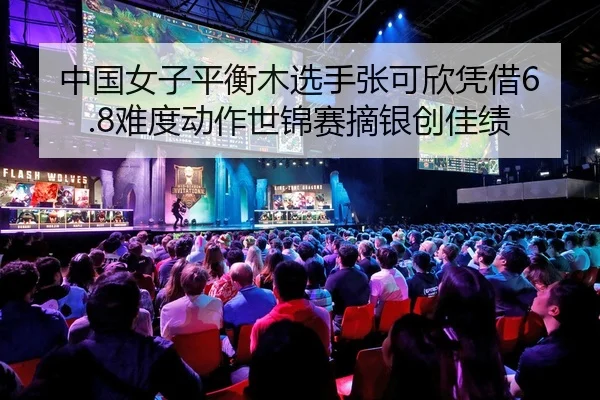 中国女子平衡木选手张可欣凭借6.8难度动作世锦赛摘银创佳绩（yaxin）