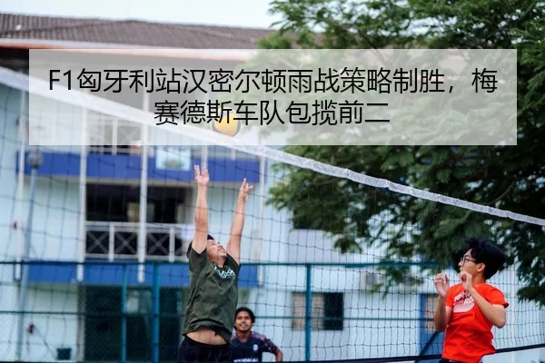 xiong-ya-li-zhan-han-mi-er-dun-yu-zhan-ce-lve-zhi-sheng-mei-sai-de-si-che-dui-bao-lan-qian-er-2-704.jpg